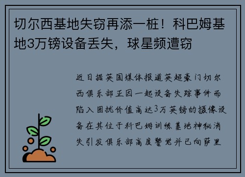 切尔西基地失窃再添一桩！科巴姆基地3万镑设备丢失，球星频遭窃