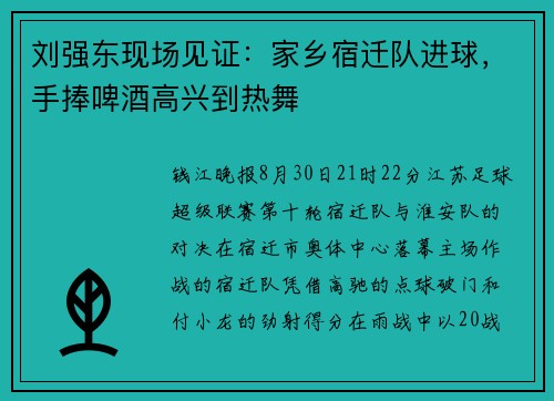 刘强东现场见证：家乡宿迁队进球，手捧啤酒高兴到热舞