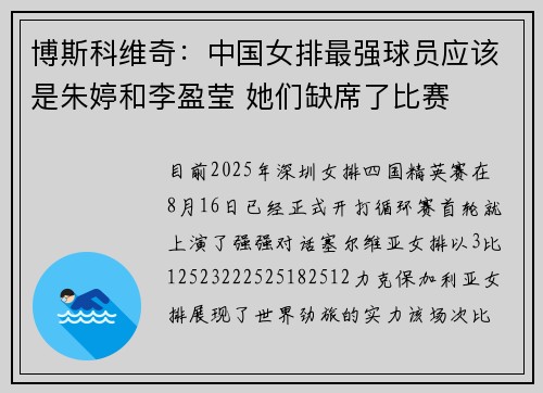 博斯科维奇：中国女排最强球员应该是朱婷和李盈莹 她们缺席了比赛
