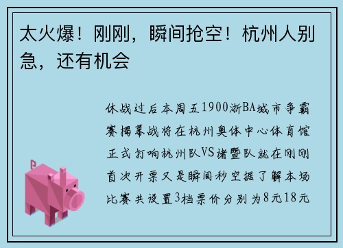 太火爆！刚刚，瞬间抢空！杭州人别急，还有机会