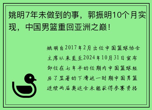 姚明7年未做到的事，郭振明10个月实现，中国男篮重回亚洲之巅！​