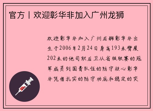 官方丨欢迎彰华非加入广州龙狮