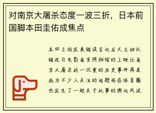 对南京大屠杀态度一波三折，日本前国脚本田圭佑成焦点