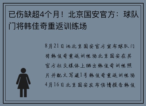 已伤缺超4个月！北京国安官方：球队门将韩佳奇重返训练场
