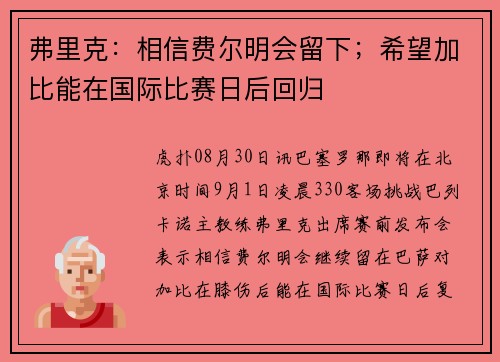 弗里克：相信费尔明会留下；希望加比能在国际比赛日后回归