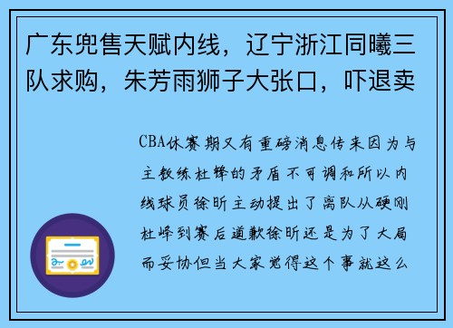 广东兜售天赋内线，辽宁浙江同曦三队求购，朱芳雨狮子大张口，吓退卖家
