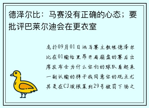 德泽尔比：马赛没有正确的心态；要批评巴莱尔迪会在更衣室