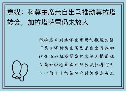 意媒：科莫主席亲自出马推动莫拉塔转会，加拉塔萨雷仍未放人